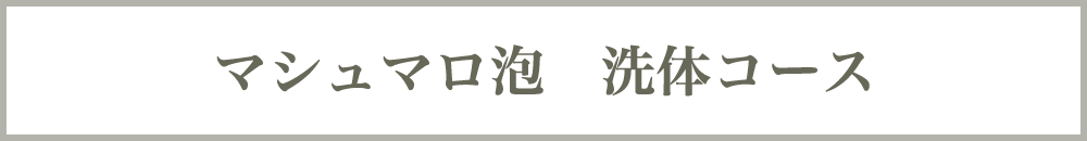 マシュマロ泡 洗体コース